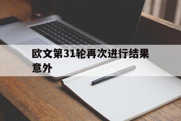 欧文第31轮再次进行结果意外(欧文18中7被喷上全美第一热搜)